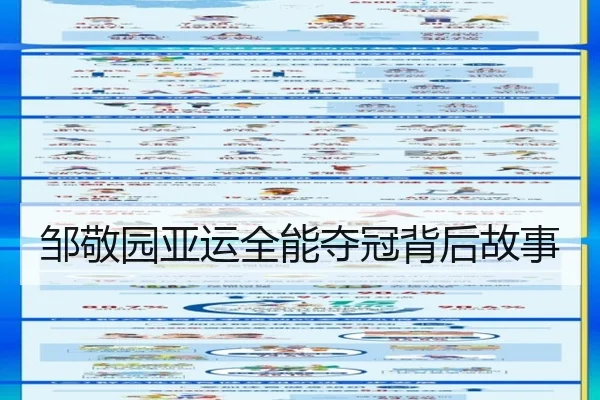 邹敬园亚运全能夺冠背后故事