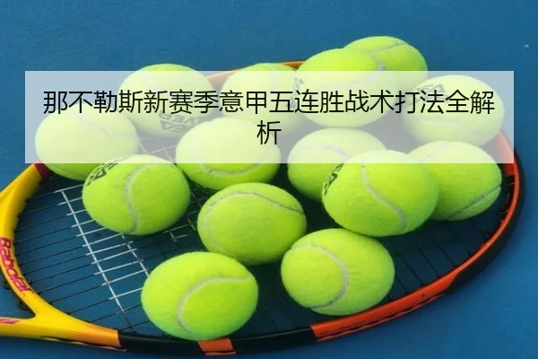 那不勒斯新赛季意甲五连胜战术打法全解析